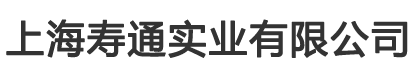 上海寿通实业有限公司